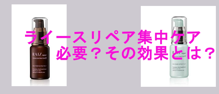 集中ケア使い方|ライースリペアコンセントレーションD/Wとは?!