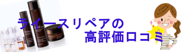 ライースリペア高評価口コミ